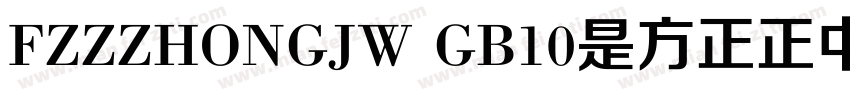 FZZZHONGJW GB10是方正正中黑简体字体字体转换